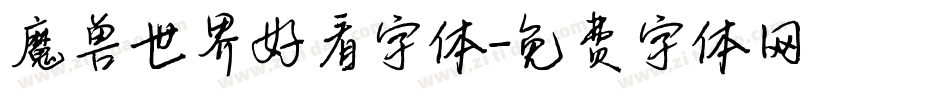 魔兽世界好看字体字体转换