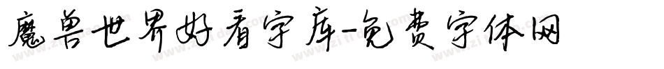 魔兽世界好看字库字体转换