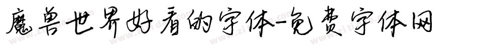 魔兽世界好看的字体字体转换