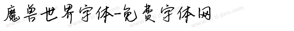 魔兽世界字体字体转换