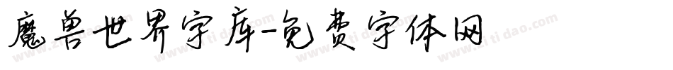 魔兽世界字库字体转换