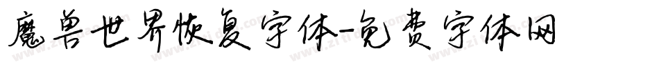 魔兽世界恢复字体字体转换