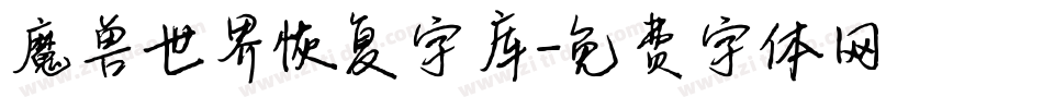 魔兽世界恢复字库字体转换