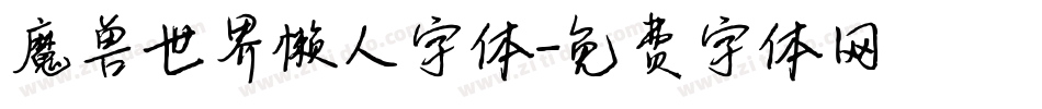 魔兽世界懒人字体字体转换