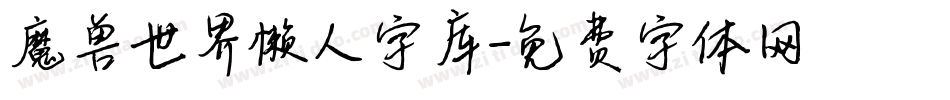 魔兽世界懒人字库字体转换