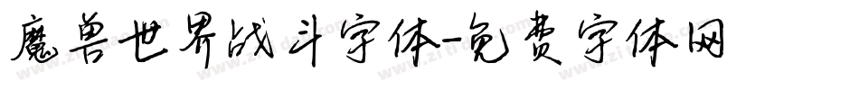 魔兽世界战斗字体字体转换