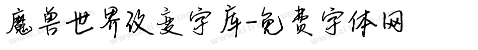 魔兽世界改变字库字体转换