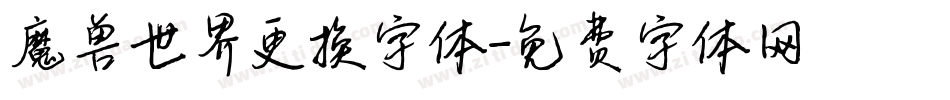 魔兽世界更换字体字体转换