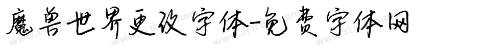 魔兽世界更改字体字体转换