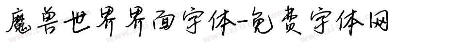 魔兽世界界面字体字体转换