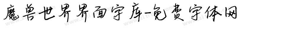 魔兽世界界面字库字体转换