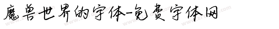 魔兽世界的字体字体转换