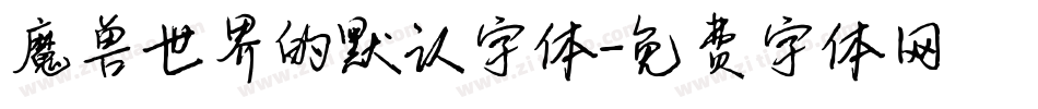 魔兽世界的默认字体字体转换