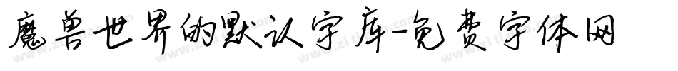 魔兽世界的默认字库字体转换
