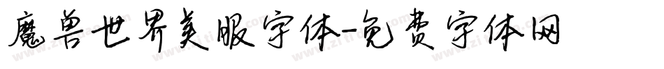 魔兽世界美服字体字体转换