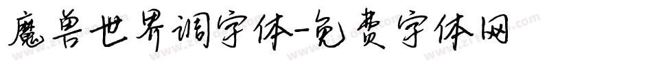 魔兽世界调字体字体转换
