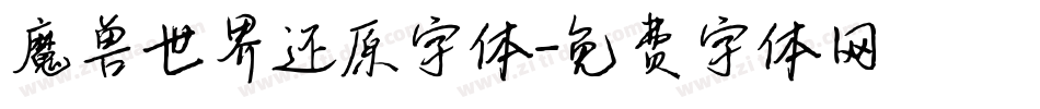 魔兽世界还原字体字体转换