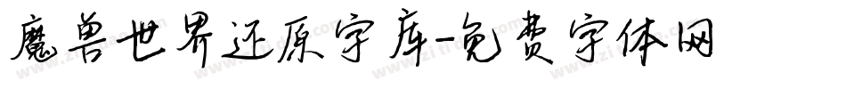 魔兽世界还原字库字体转换