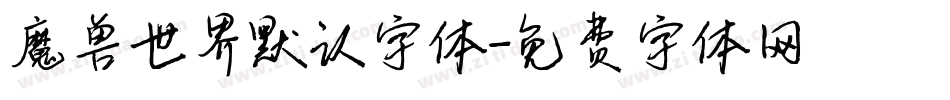 魔兽世界默认字体字体转换