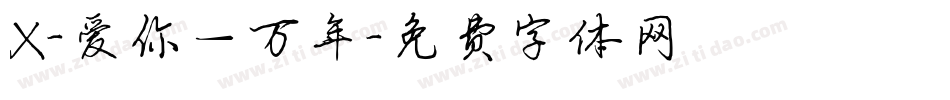 X-爱你一万年字体转换