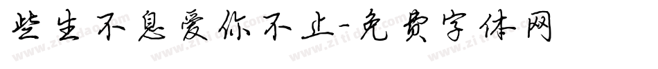 些生不息爱你不止字体转换