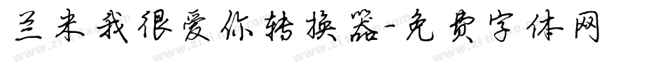 兰米我很爱你转换器字体转换