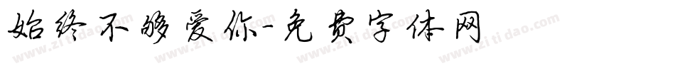 始终不够爱你字体转换