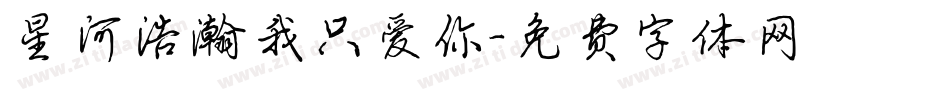 星河浩瀚我只爱你字体转换