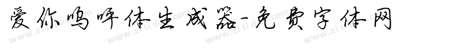 爱你呜呼体生成器字体转换