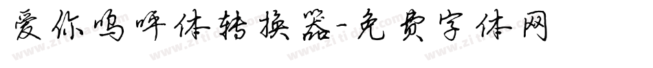 爱你呜呼体转换器字体转换
