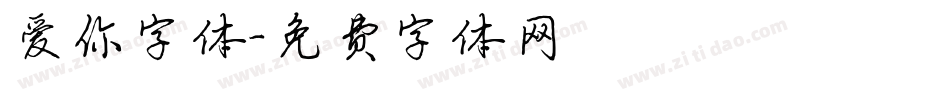 爱你字体字体转换
