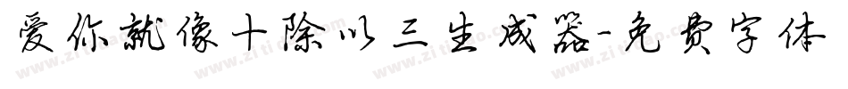 爱你就像十除以三生成器字体转换