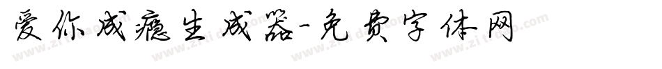 爱你成瘾生成器字体转换
