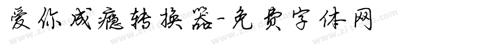 爱你成瘾转换器字体转换