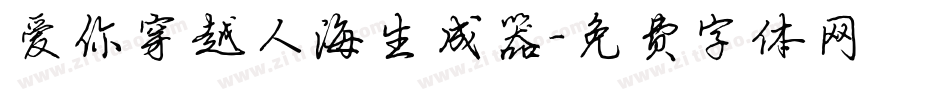 爱你穿越人海生成器字体转换