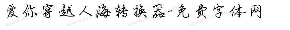 爱你穿越人海转换器字体转换