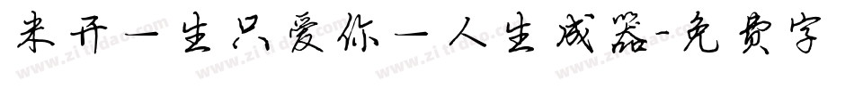 米开一生只爱你一人生成器字体转换