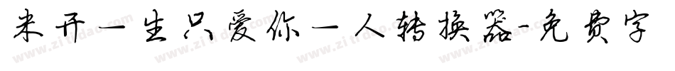 米开一生只爱你一人转换器字体转换