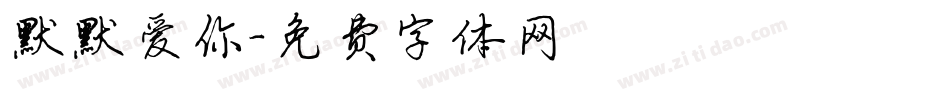 默默爱你字体转换