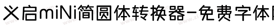 义启mini简圆体转换器字体转换