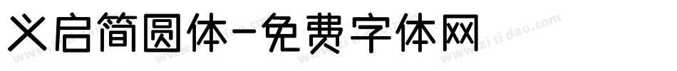 义启简圆体字体转换