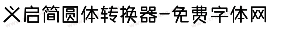 义启简圆体转换器字体转换