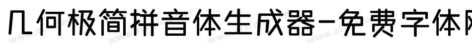 几何极简拼音体生成器字体转换