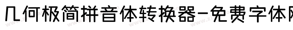 几何极简拼音体转换器字体转换