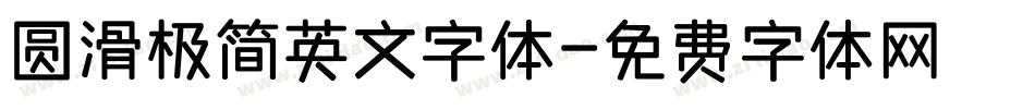 圆滑极简英文字体字体转换