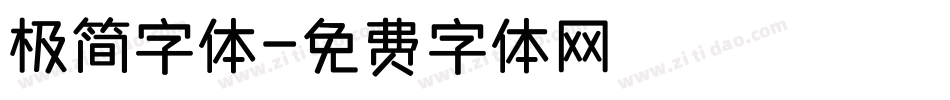 极简字体字体转换