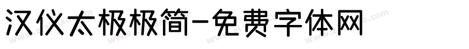 汉仪太极极简字体转换