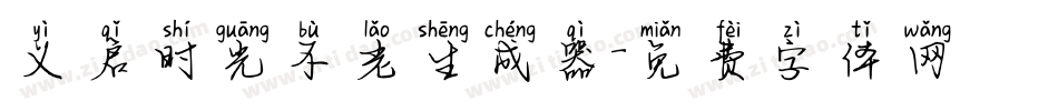 义启时光不老生成器字体转换