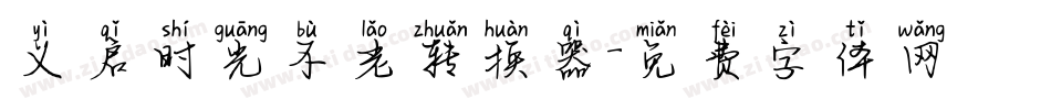 义启时光不老转换器字体转换