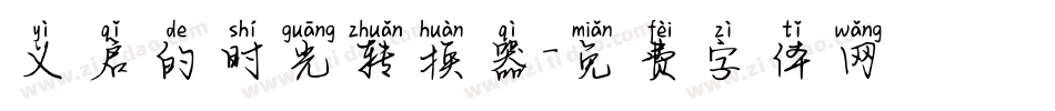 义启的时光转换器字体转换